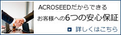 6つの安心保証