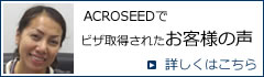 ビザを取得されたお客様の声
