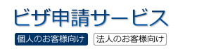 ビザ申請サービスロゴ