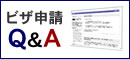 ビザ申請Q&Aブログ