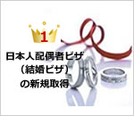 日本人配偶者ビザ（結婚ビザ）の新規取得