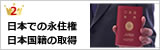 日本での永住権、日本国籍の取得
