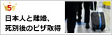 日本人との離婚、死別後のビザ取得