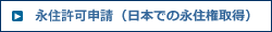 永住ビザ、永住権取得