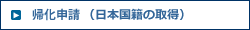 帰化申請