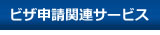 関連サービス