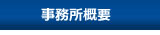 事務所概要