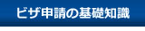 ビザ申請の基礎知識