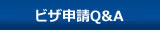 ビザ申請Q&A