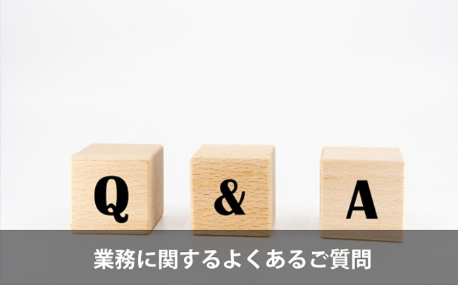 業務に関するよくあるご質問