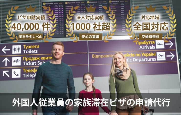 家族滞在ビザ申請