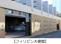 フィリピン大使館