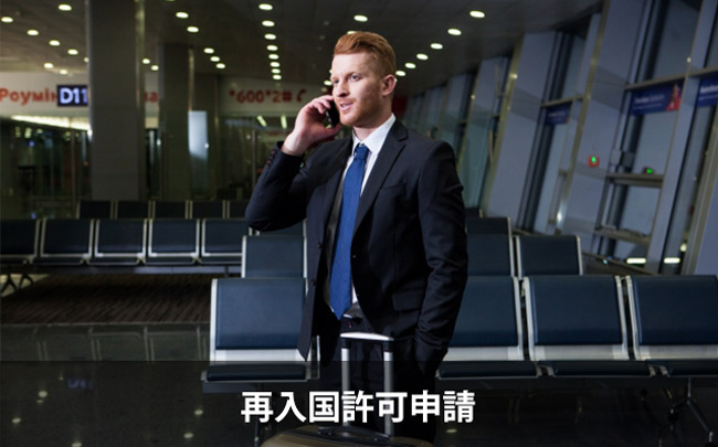 再入国許可申請