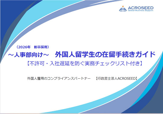 2026年新卒採用外国人留学生の在留手続きガイドその１
