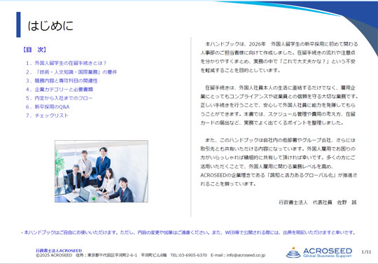 2026年新卒採用外国人留学生の在留手続きガイドその2