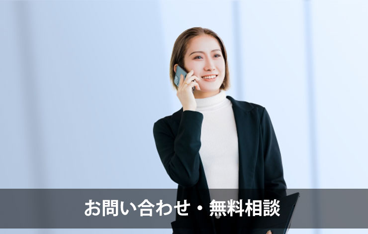 お問い合わせ・無料相談