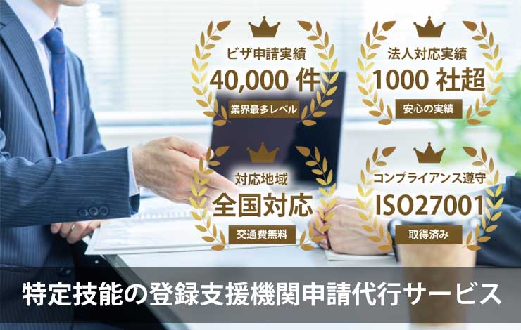 特定技能の登録支援機関申請