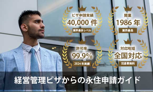 経営管理ビザから永住権取得