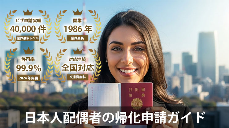 日本人配偶者からの帰化申請ガイド