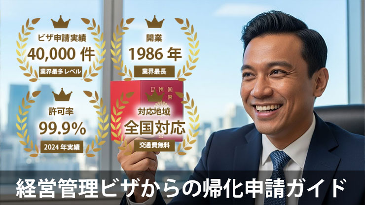経営管理ビザからの帰化申請ガイド