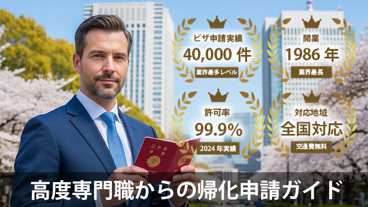 高度専門職ビザからの帰化申請