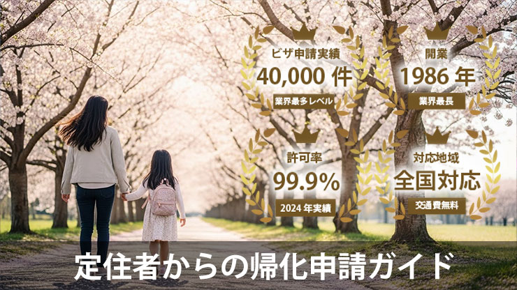 定住者からの帰化申請ガイド