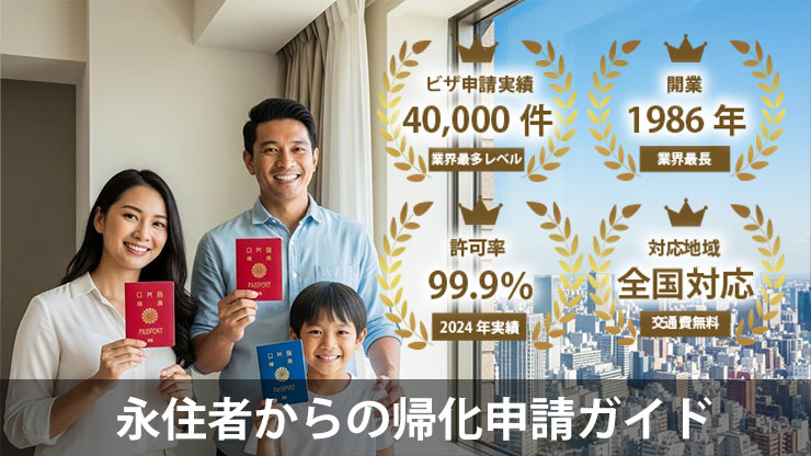 永住者からの帰化申請ガイド