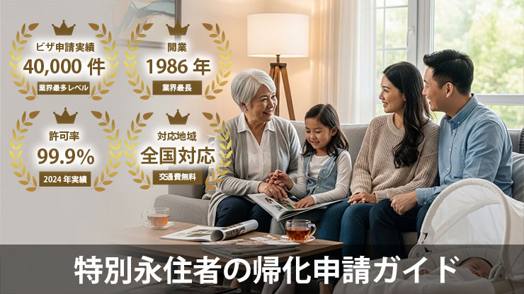 特別永住者の帰化申請ガイド