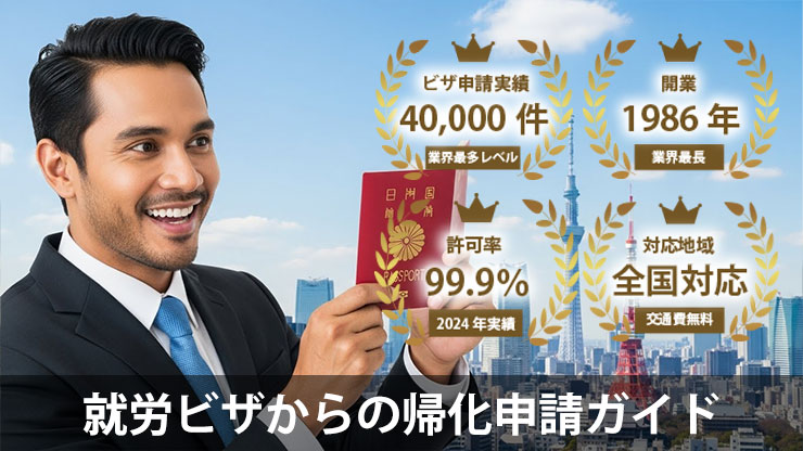 就労ビザ（技・人・国）からの帰化申請