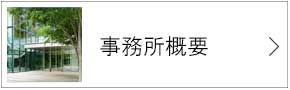 事務所概要
