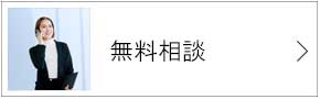 無料相談・お問合せ