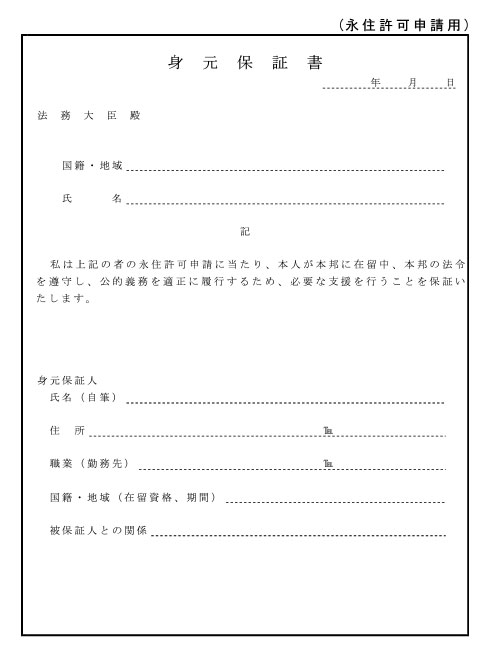 外国人が永住申請する場合の日本人の身元保証書