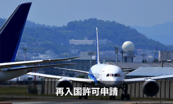 再入国許可